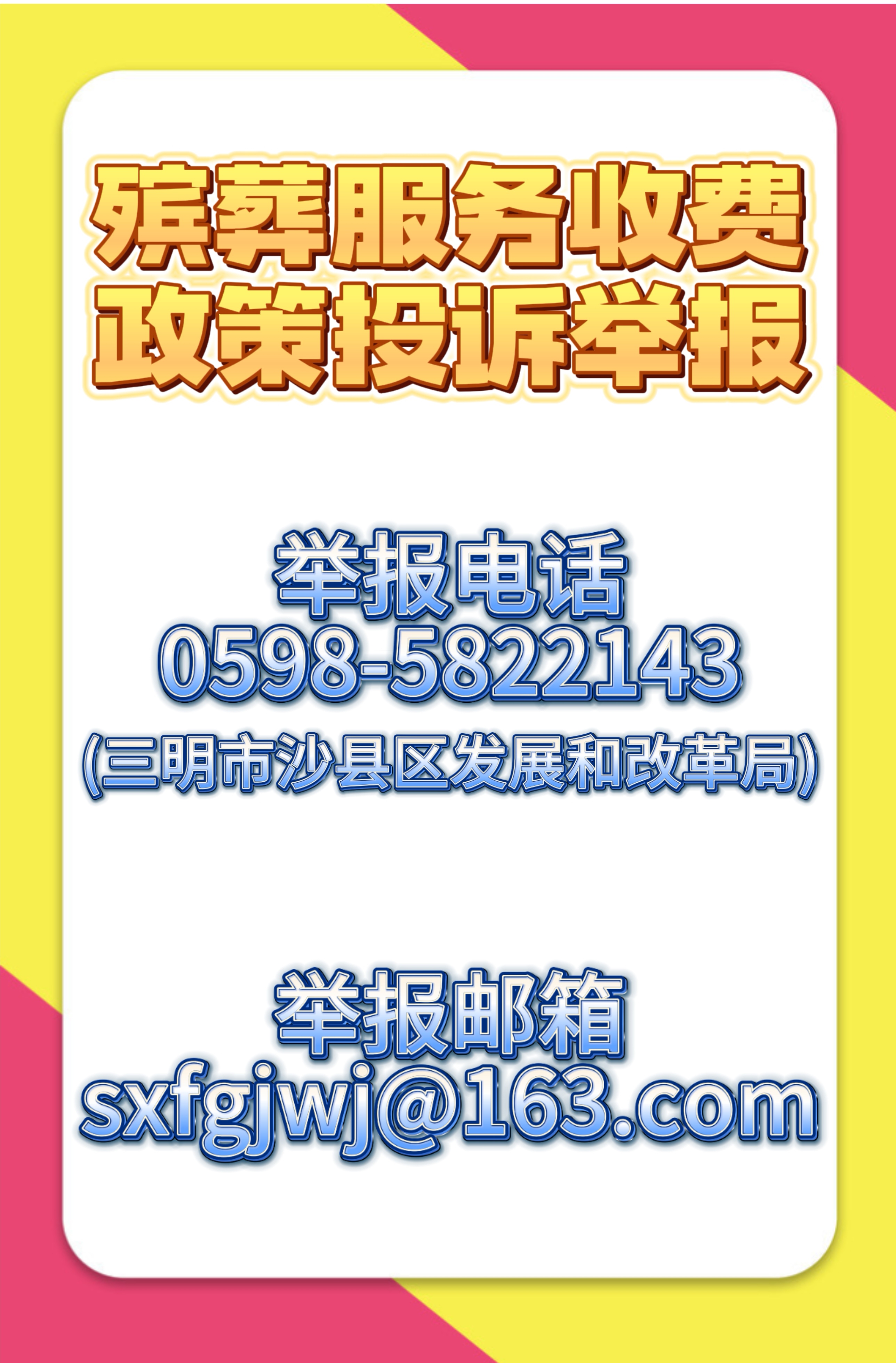 殡葬服务收费政策投诉举报