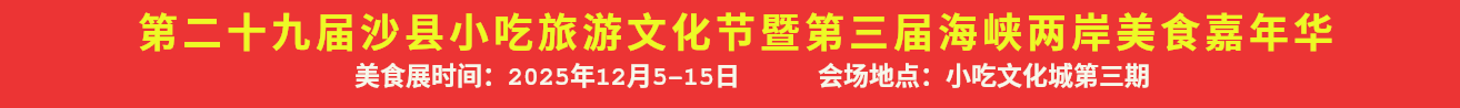 第二十九届沙县小吃旅游文化节暨第三届海峡两岸美食嘉年华