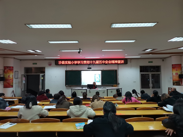 沙县实验小学开展十九届五中全会精神宣讲活动