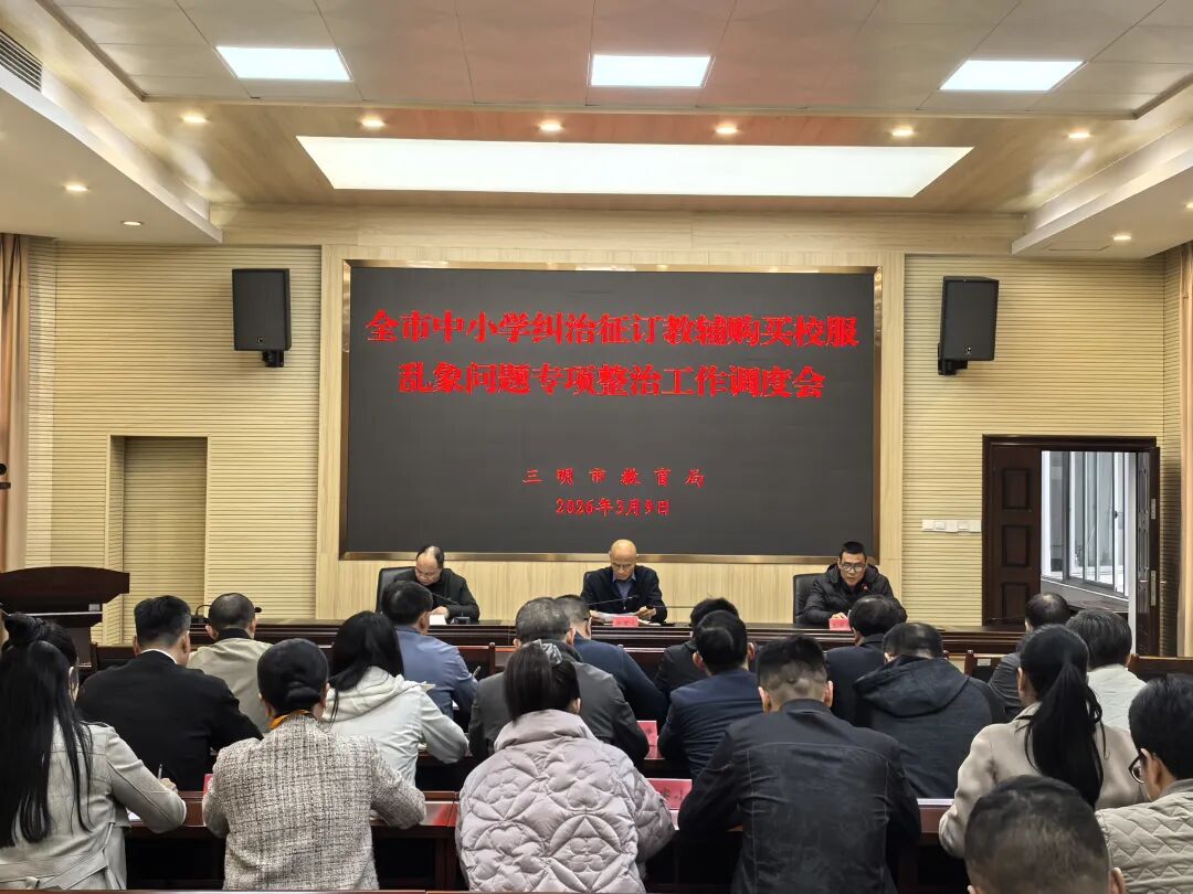三明市教育局召开全市中小学征订教辅购买校服乱象专项整治视频调度会