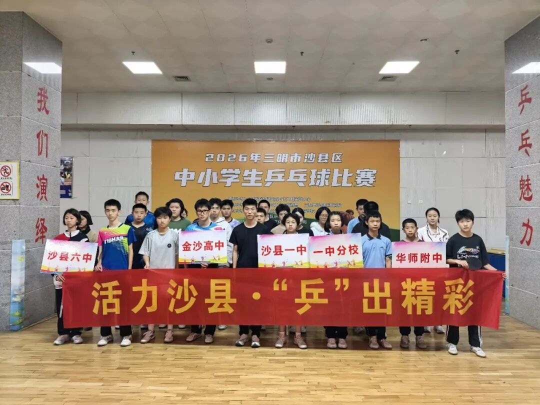 2026年沙县区中小学生乒乓球比赛圆满落幕