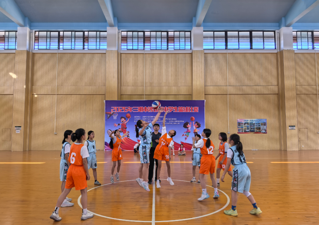 赛场燃情，少年逐梦！2026年沙县区小学生篮球比赛圆满落幕