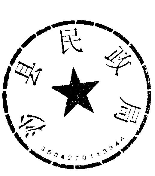 关于更换并启用沙县民政局印章的通知