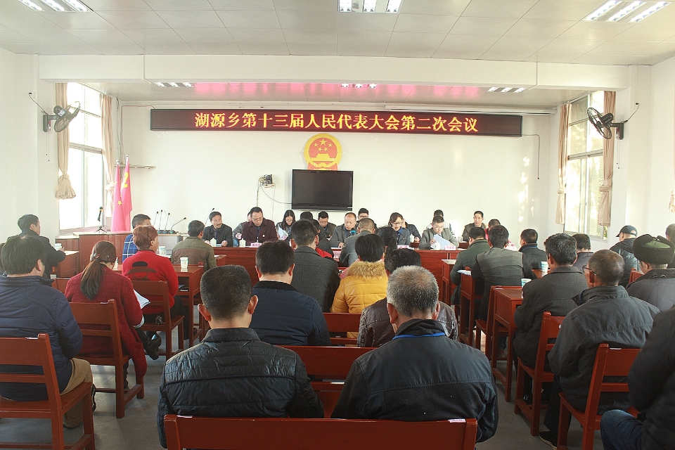 湖源乡召开第十三届人民代表大会第二次会议 _ 部门快讯 _ 沙县人民