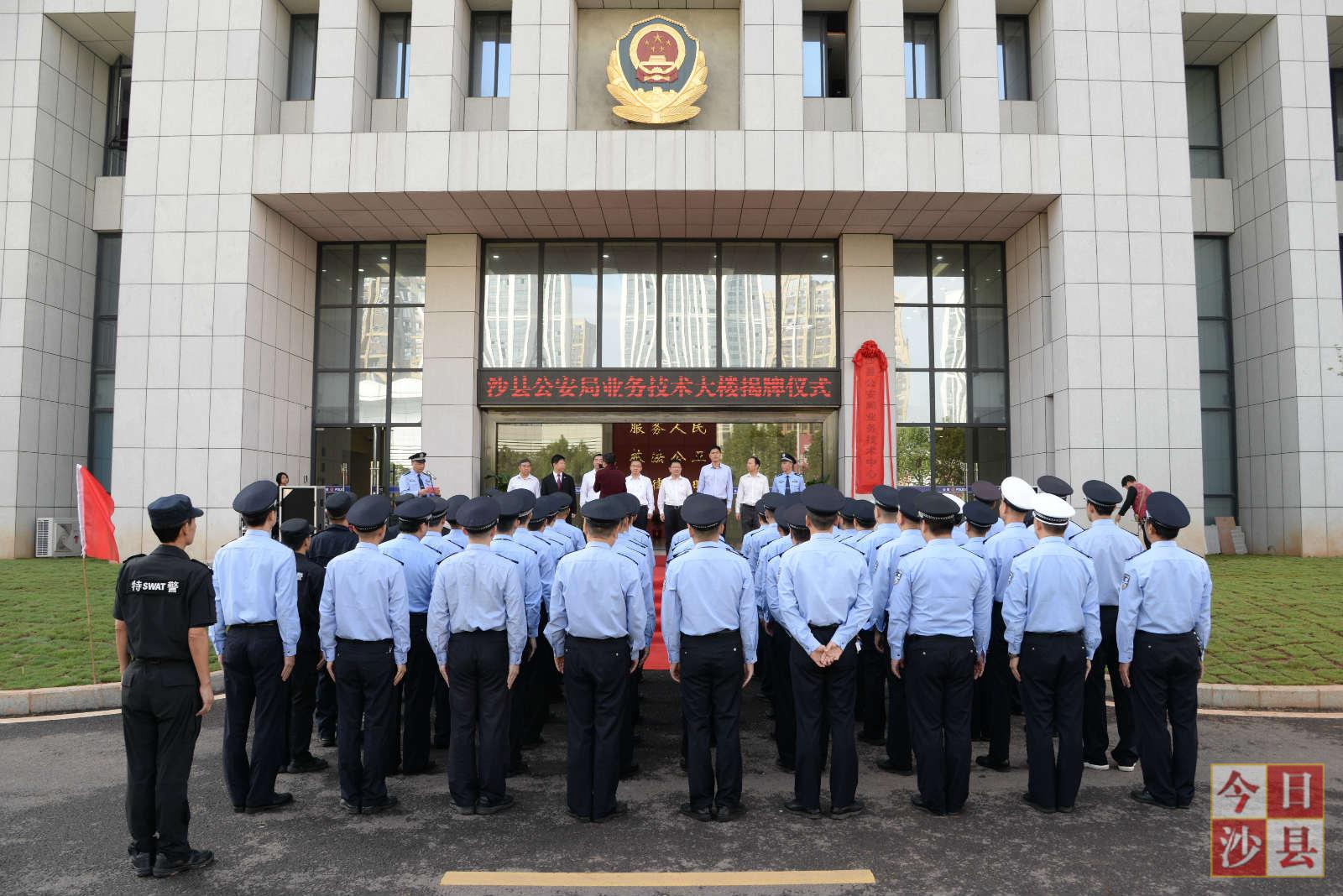 沙县公安局举行业务技术大楼揭牌仪式