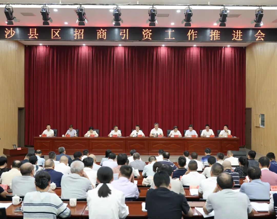 沙县区招商引资工作推进会召开
